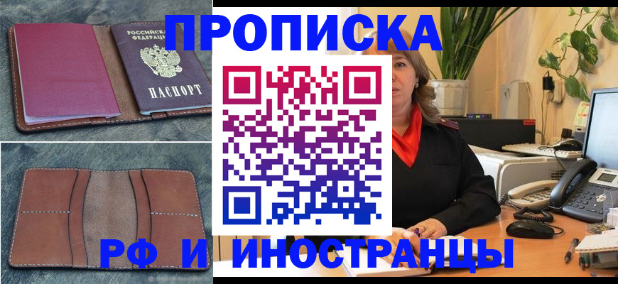 прописка в Канаше
